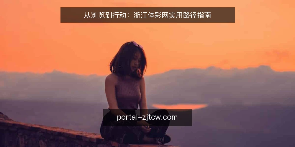 从浏览到行动：浙江体彩网实用路径指南 — 场景设定：从一次日常搜索开始 配图