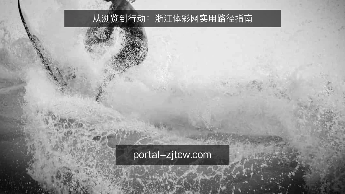 从浏览到行动：浙江体彩网实用路径指南