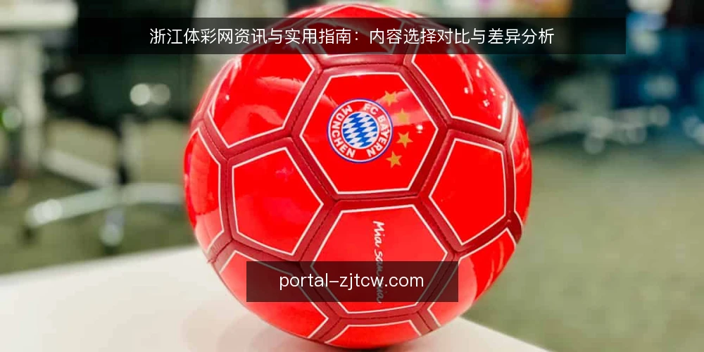 浙江体彩网资讯与实用指南：内容选择对比与差异分析 — 内容选择的标准：资讯、指南与更新速度 配图
