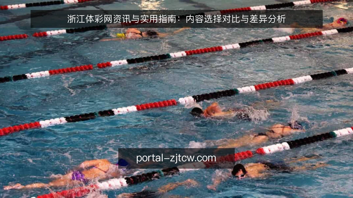 浙江体彩网资讯与实用指南：内容选择对比与差异分析