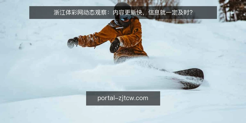 浙江体彩网动态观察：内容更新快，信息就一定及时？ — 近期浙江体彩网动态观察 配图