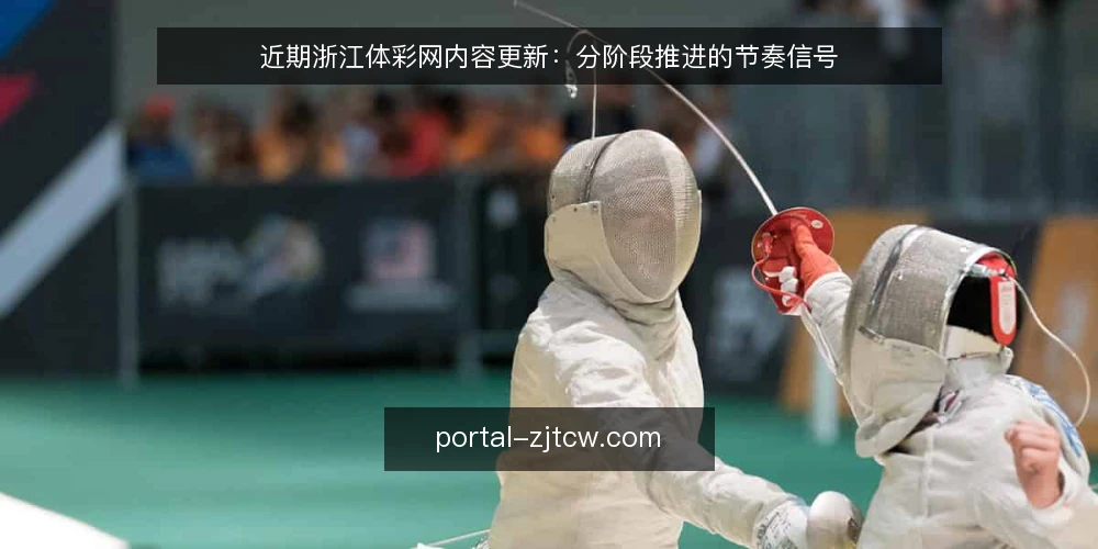 近期浙江体彩网内容更新：分阶段推进的节奏信号 — 基线：先看当前更新卡点 配图