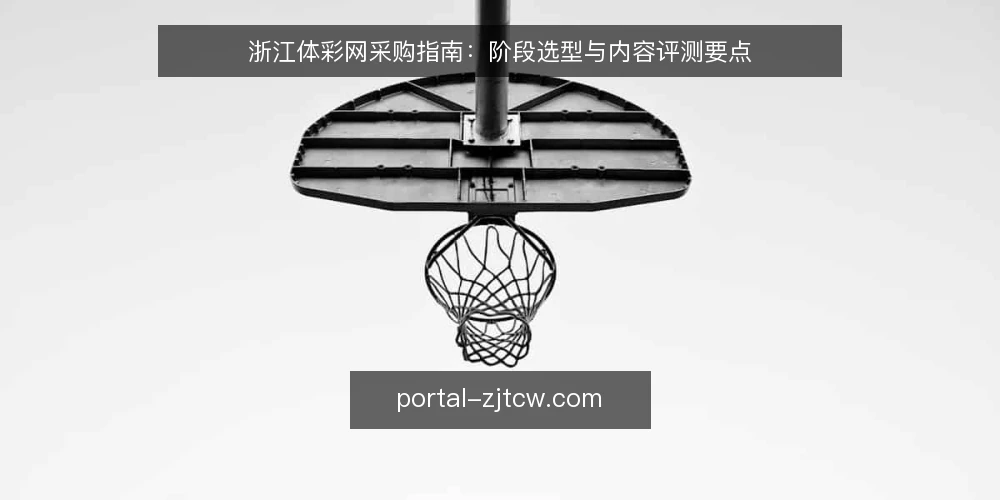 浙江体彩网采购指南：阶段选型与内容评测要点 — 基线：明确采购需求与内容边界 配图
