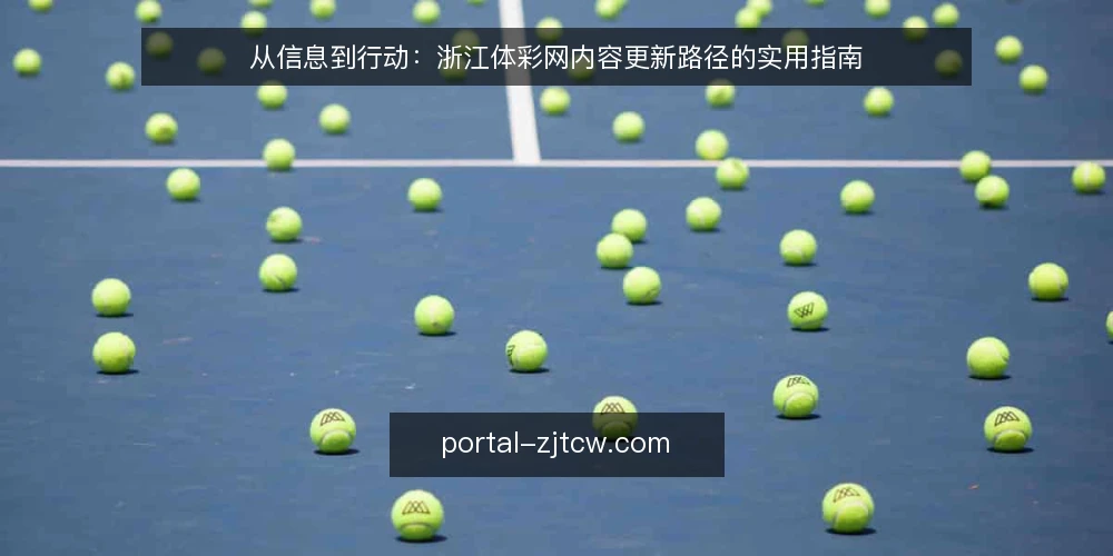 从信息到行动：浙江体彩网内容更新路径的实用指南 — 信息获取的常见误区 配图