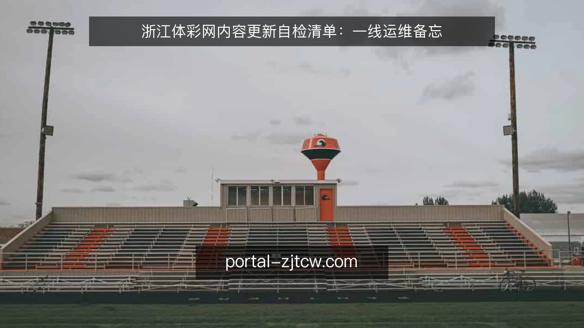 浙江体彩网内容更新自检清单：一线运维备忘