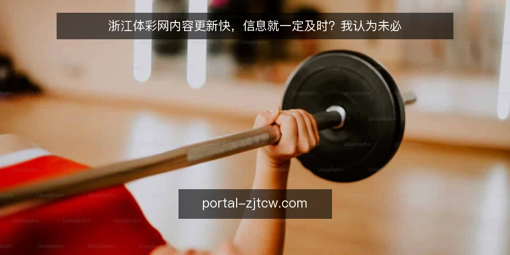 浙江体彩网内容更新快,信息就一定及时?我认为未必 — 需要定义:什么才是真正的信息及时性 配图