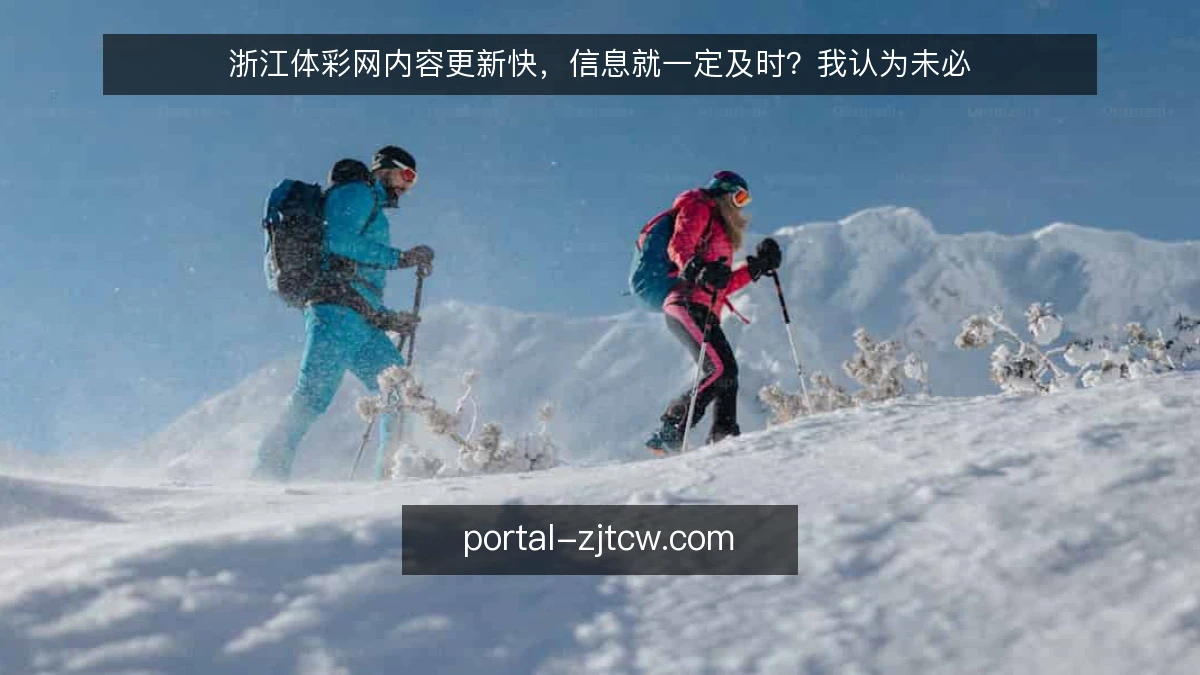 浙江体彩网内容更新快，信息就一定及时？我认为未必