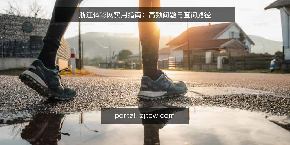 浙江体彩网实用指南：高频问题与查询路径 — 浙江体彩网是什么？能做什么？ 配图