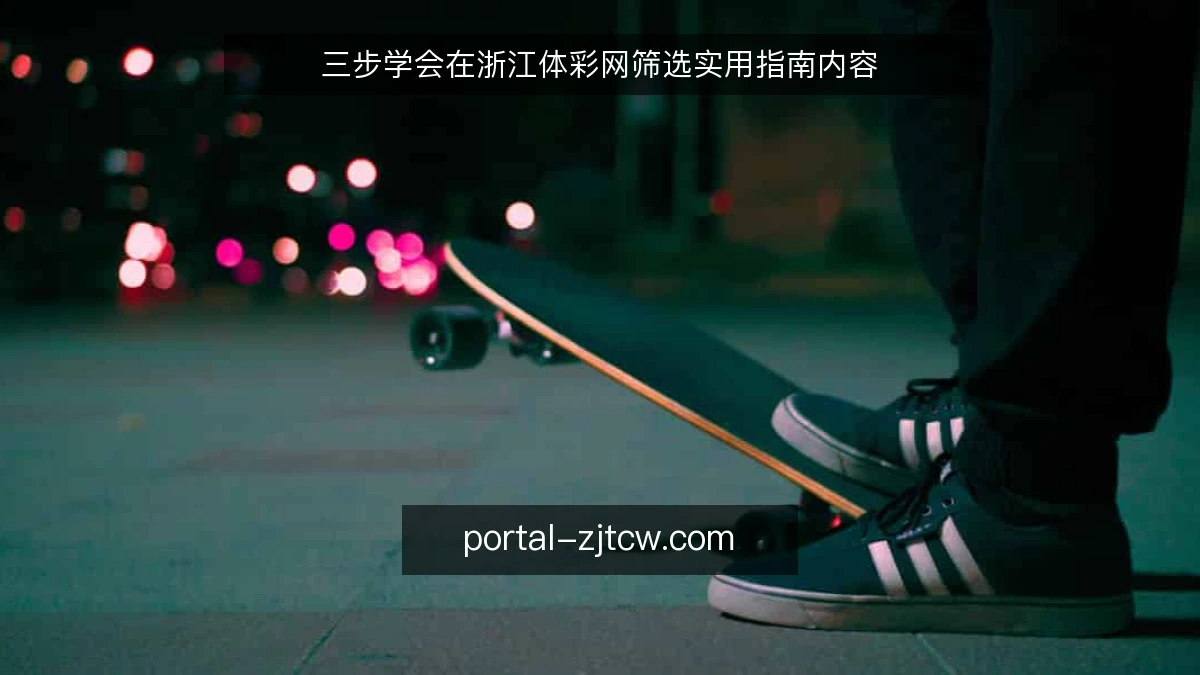 三步学会在浙江体彩网筛选实用指南内容