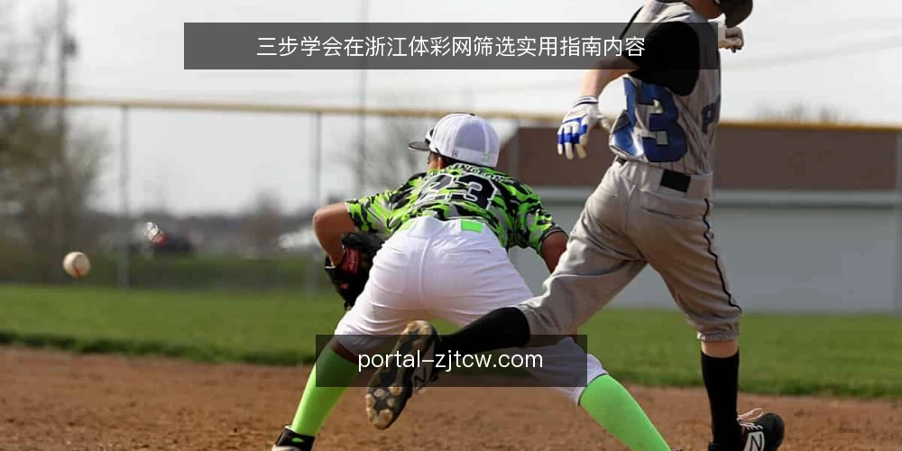 三步学会在浙江体彩网筛选实用指南内容 — 准备:明确你的信息需求 配图