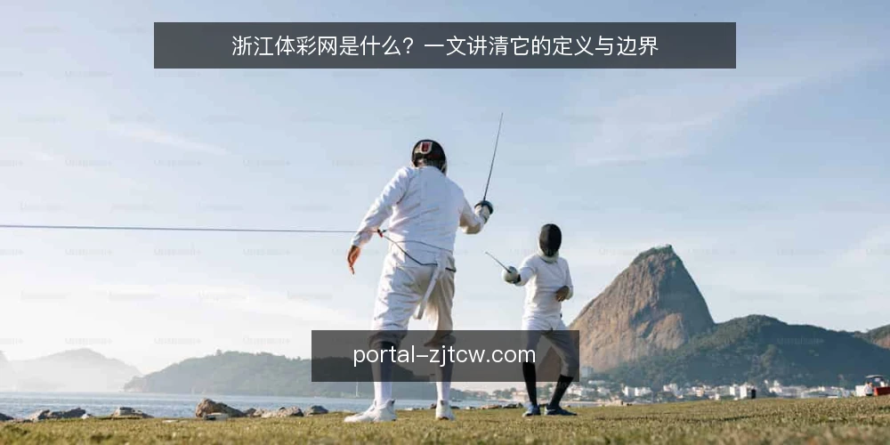 浙江体彩网是什么？一文讲清它的定义与边界 — 浙江体彩网是什么？先给一个清晰定义 配图