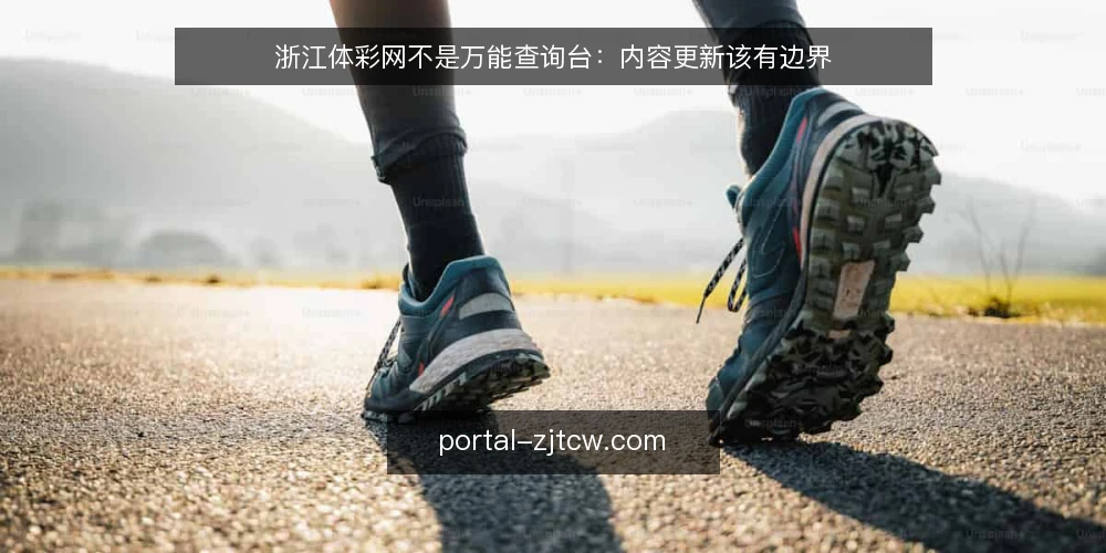 浙江体彩网不是万能查询台：内容更新该有边界 — 先定义需求：你究竟要查什么 配图