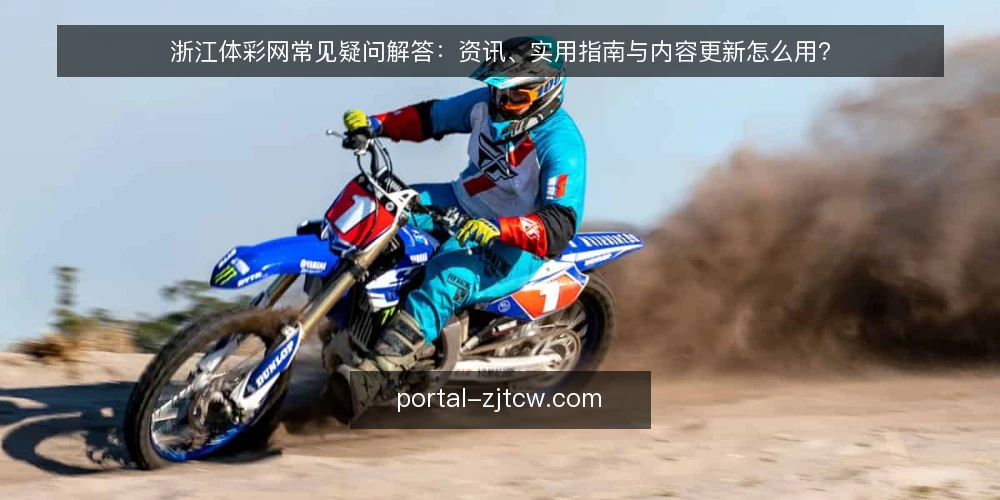 浙江体彩网常见疑问解答:资讯、实用指南与内容更新怎么用? — 先弄清浙江体彩网到底提供什么 配图