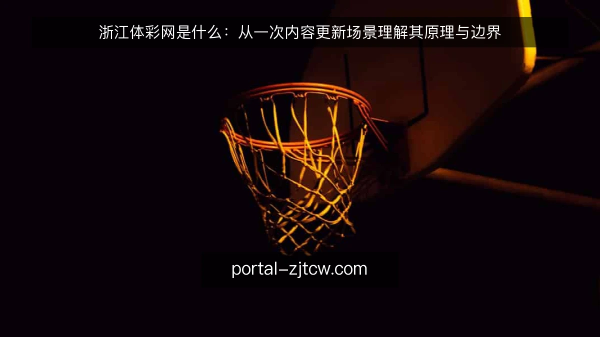浙江体彩网是什么:从一次内容更新场景理解其原理与边界