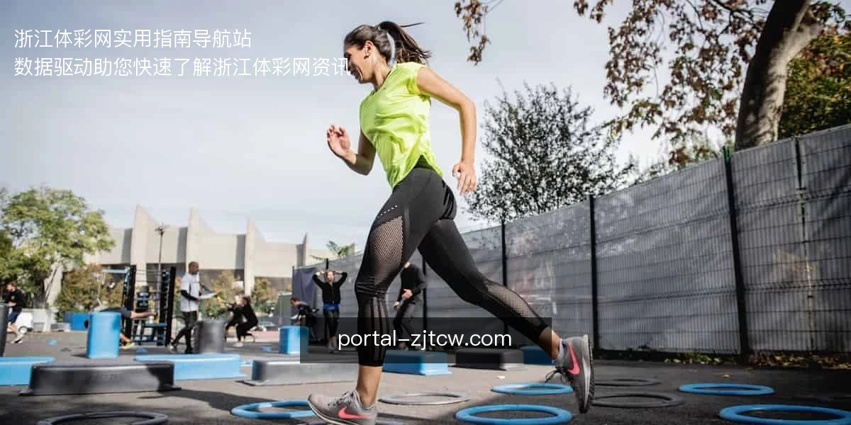 浙江体彩网，实用指南导航站