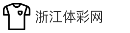 浙江体彩网