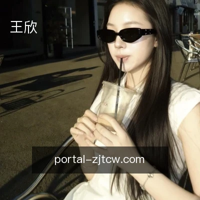 王欣