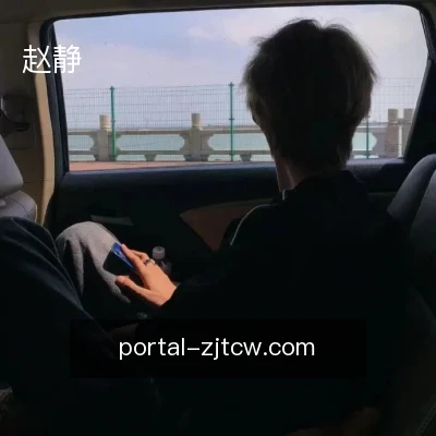 赵静