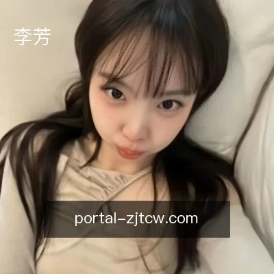 李芳