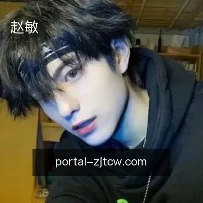 赵敏